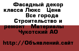 Фасадный декор класса Люкс › Цена ­ 3 500 - Все города Строительство и ремонт » Материалы   . Чукотский АО